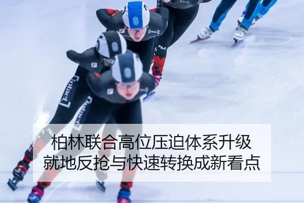 bo-lin-lian-he-gao-wei-ya-po-ti-xi-sheng-ji-jiu-di-fan-qiang-yu-kuai-su-zhuan-huan-cheng-xin-kan-dian-2-422.jpg