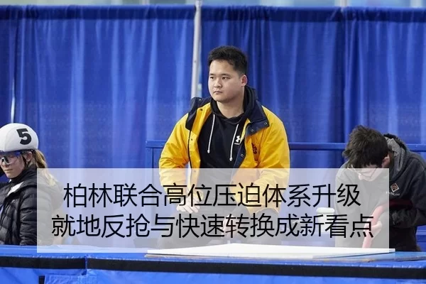 柏林联合高位压迫体系升级 就地反抢与快速转换成新看点